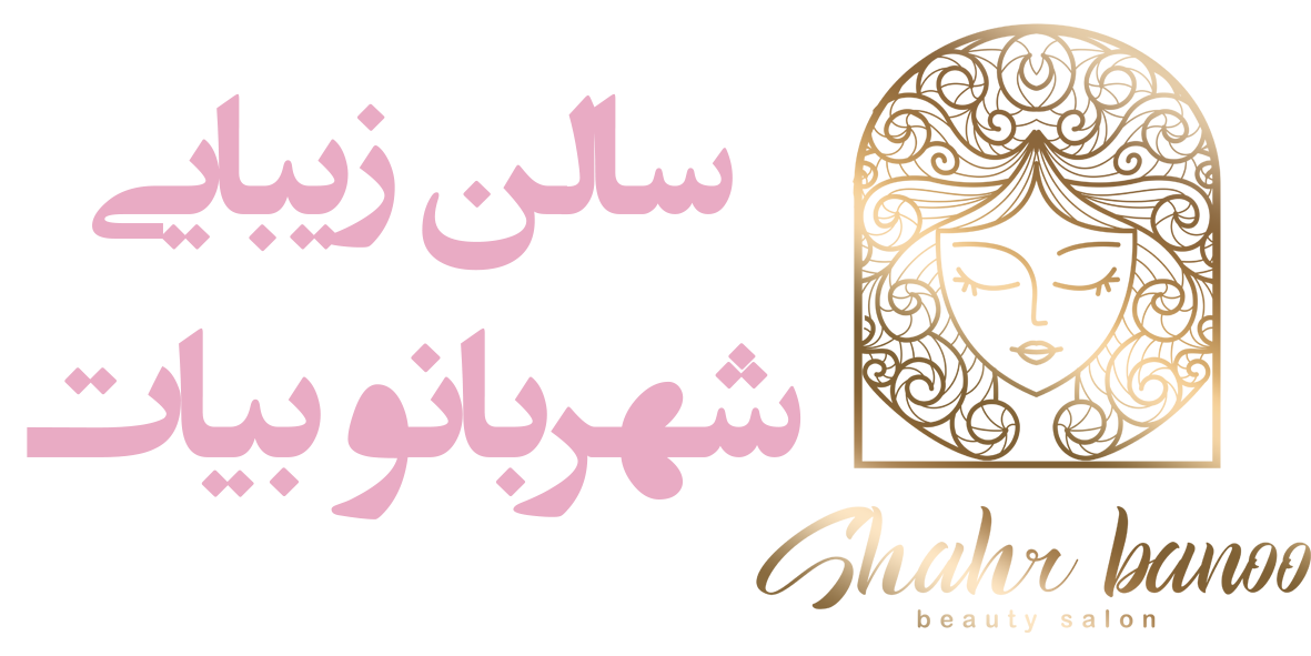 لوگو سالن زیبایی شهربانو بیات